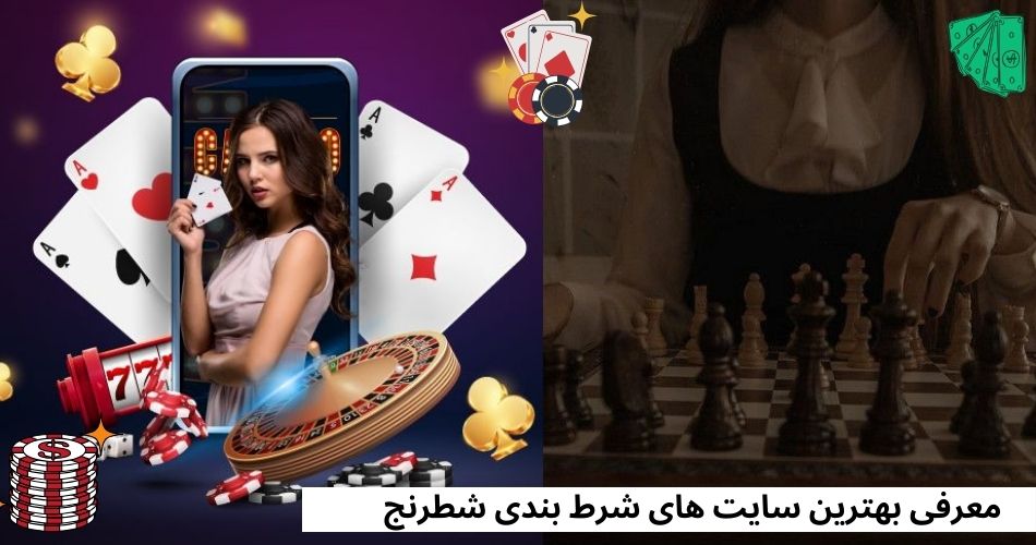 معرفی بهترین سایت های شرط بندی شطرنج