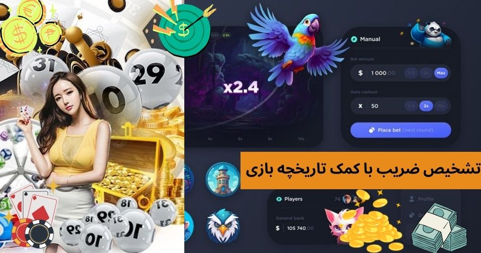 تشخیص ضریب با کمک تاریخچه بازی