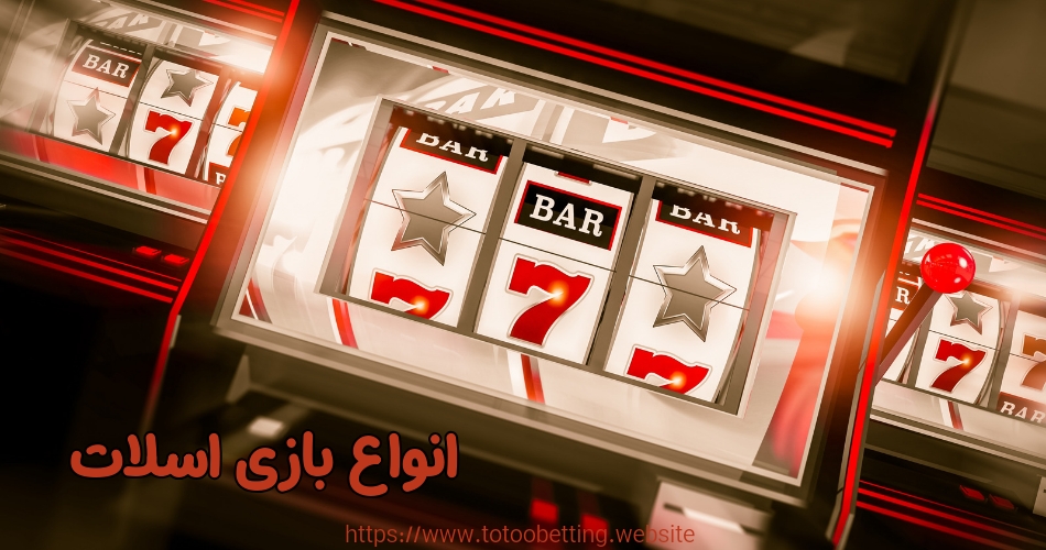 معرفی انواع مختلف بازی اسلات