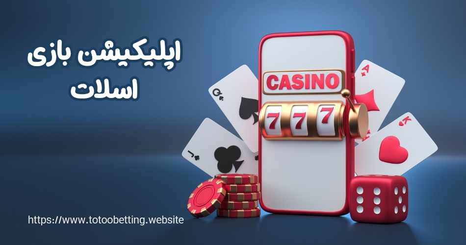 دانلود اپلیکیشن بازی اسلات برای سیستم عامل های مختلف