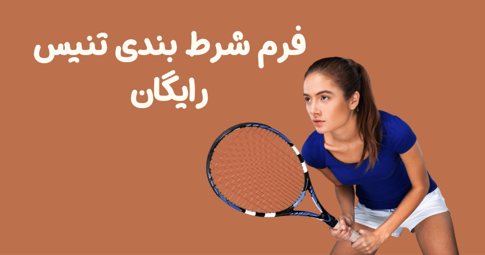 فرم شرط بندی تنیس رایگان