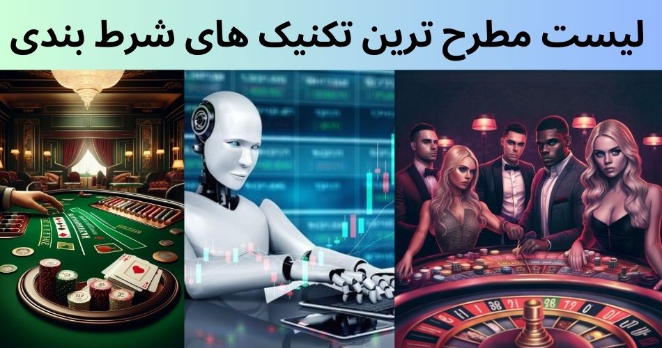 لیست مطرح ترین تکنیک های شرط بندی