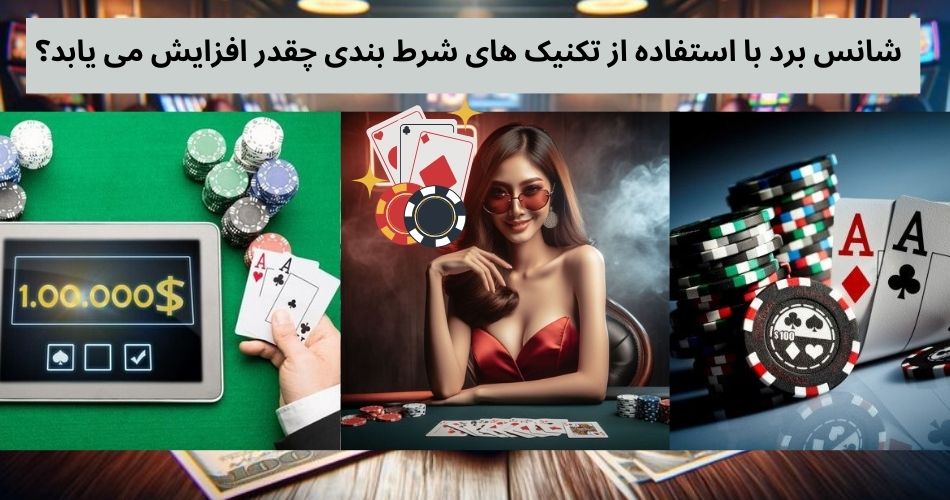 شانس برد با استفاده از تکنیک های شرط بندی چقدر افزایش می یابد؟