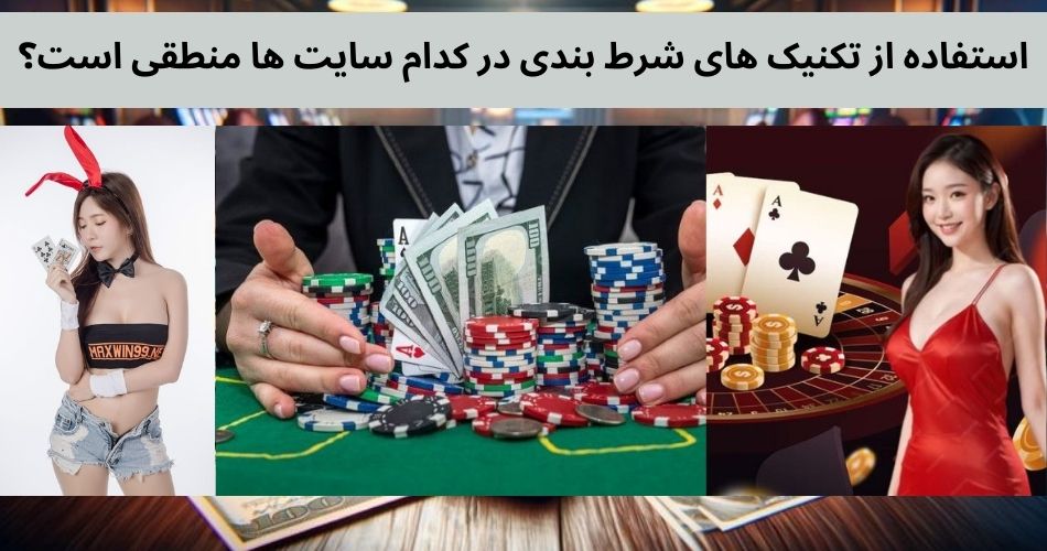 استفاده از تکنیک های شرط بندی در کدام سایت ها منطقی است؟
