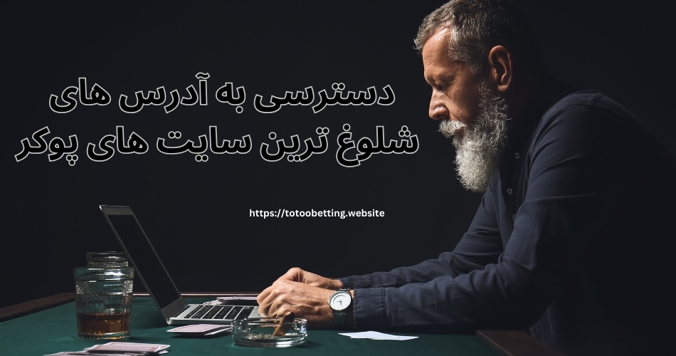 روش های دسترسی به آدرس های شلوغ ترین سایت های پوکر