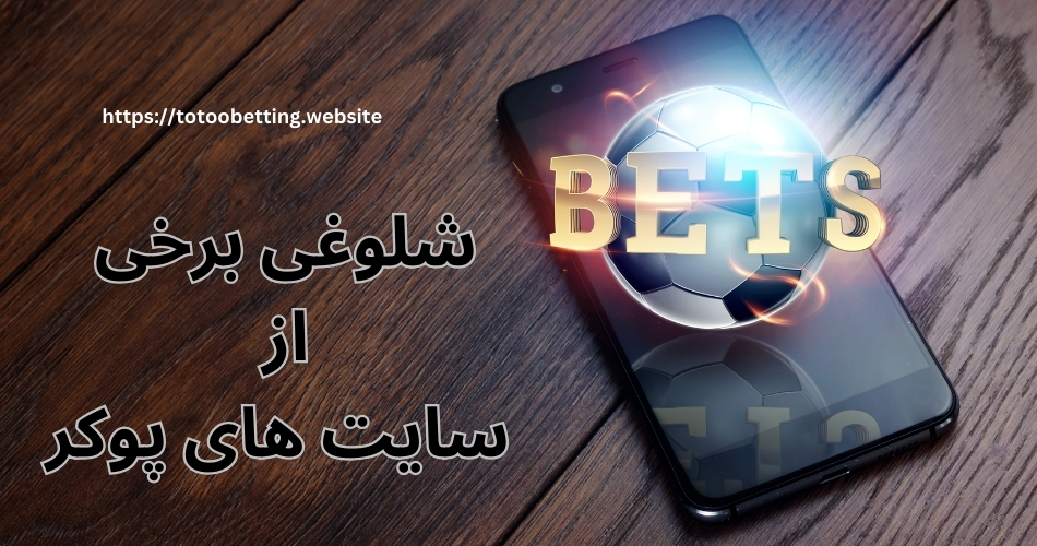 دلیل شلوغی برخی از سایت های پوکر چیست؟