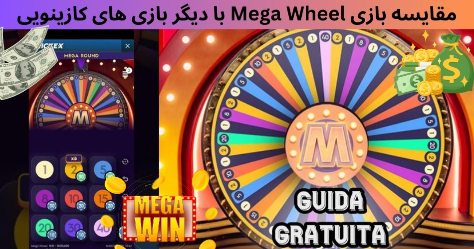مقایسه بازی Mega Wheel با دیگر بازی های کازینویی