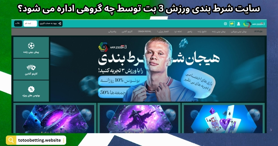 سایت شرط بندی ورزش 3 بت توسط چه گروهی اداره می شود؟