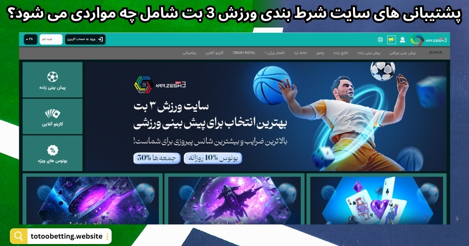 پشتیبانی های سایت شرط بندی ورزش 3 بت شامل چه مواردی می شود؟
