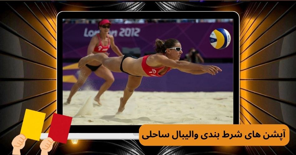 آشنایی با آپشن های شرط بندی والیبال ساحلی