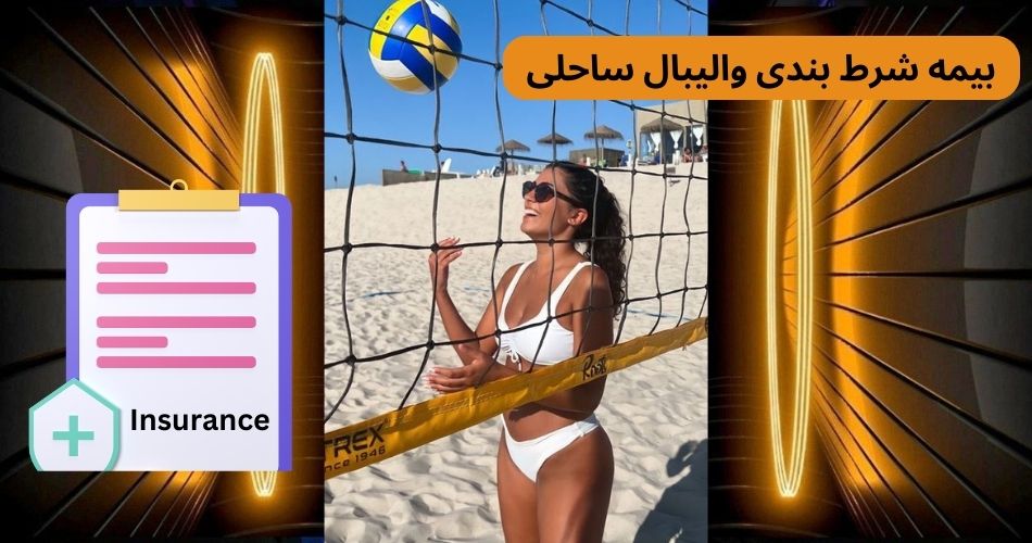 بررسی بیمه شرط بندی والیبال ساحلی