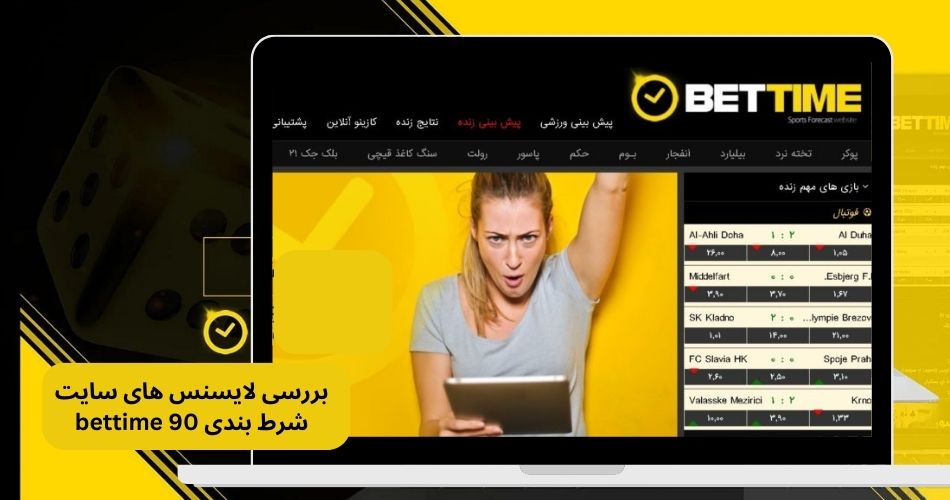 بررسی لایسنس های سایت شرط بندی bettime 90