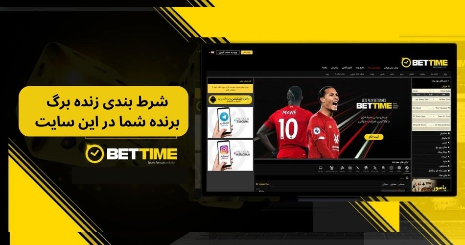شرط بندی زنده برگ برنده شما در این سایت