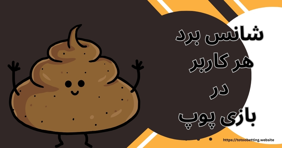 برترین سایت های شرط بندی ایرانی برای بازی پوپ
