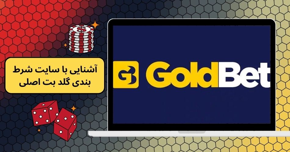 آشنایی با سایت شرط بندی گلد بت اصلی