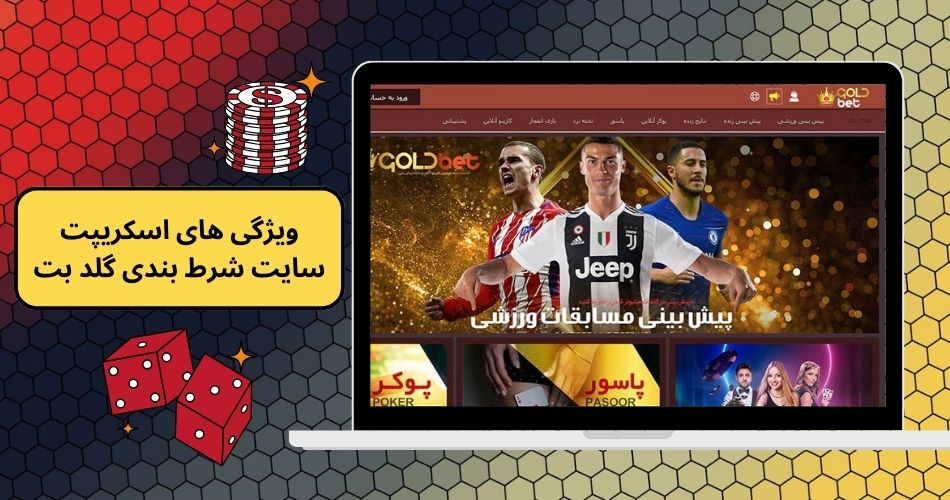 ویژگی های اسکریپت سایت شرط بندی گلد بت