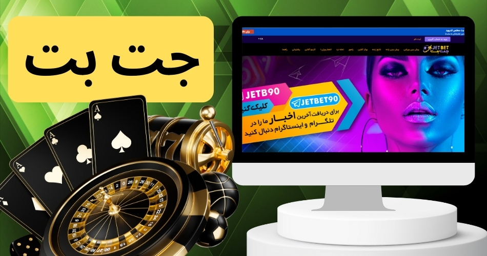 بازی های کازینویی سایت شرط بندی جت بت منصفانه طراحی شده اند؟