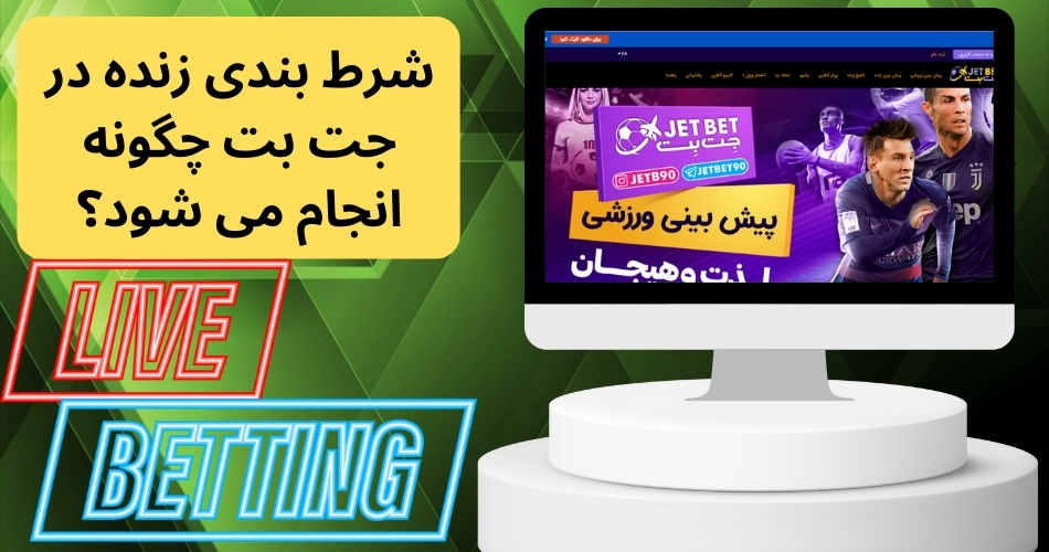 شرط بندی زنده در جت بت چگونه انجام می شود؟