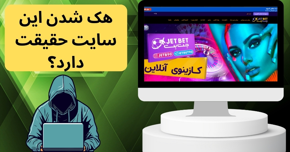 هک شدن این سایت حقیقت دارد؟