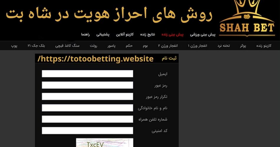 روش های احراز هویت در شاه بت