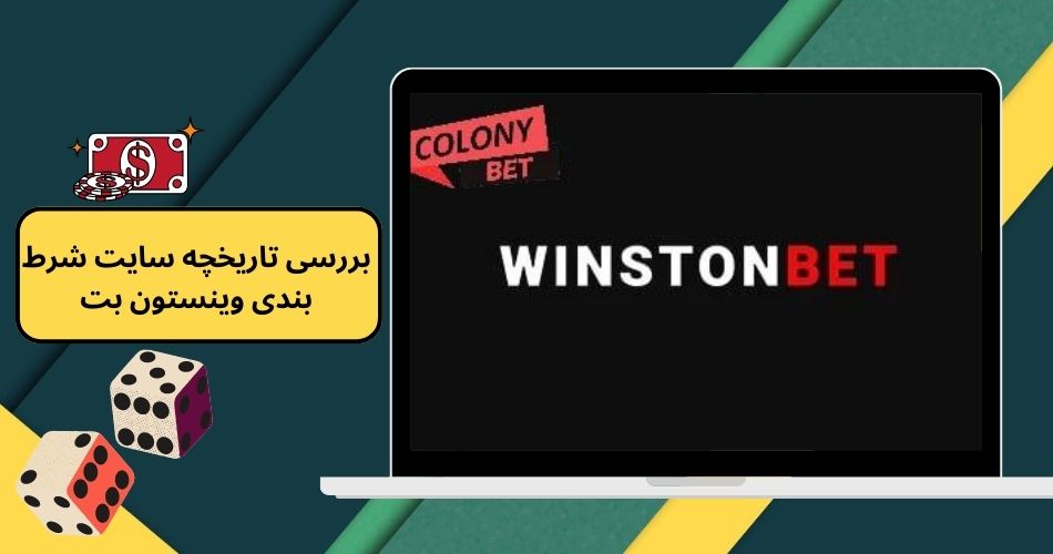 بررسی تاریخچه سایت شرط بندی وینستون بت