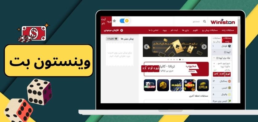 وینستون بت