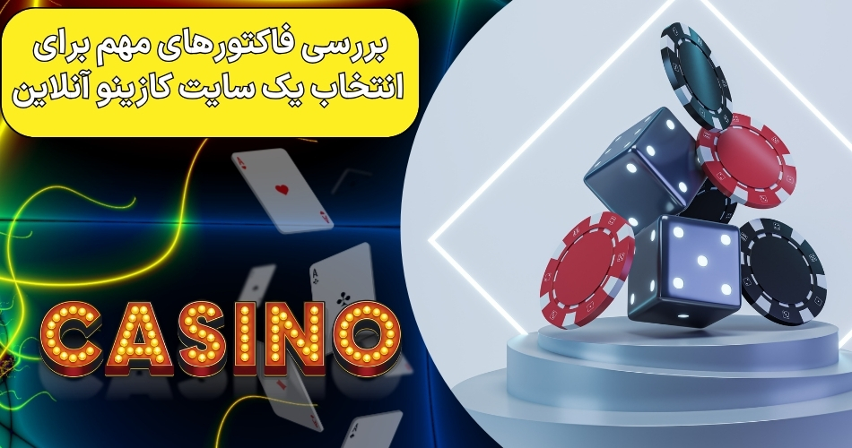 بررسی فاکتورهای مهم برای انتخاب یک سایت کازینو آنلاین