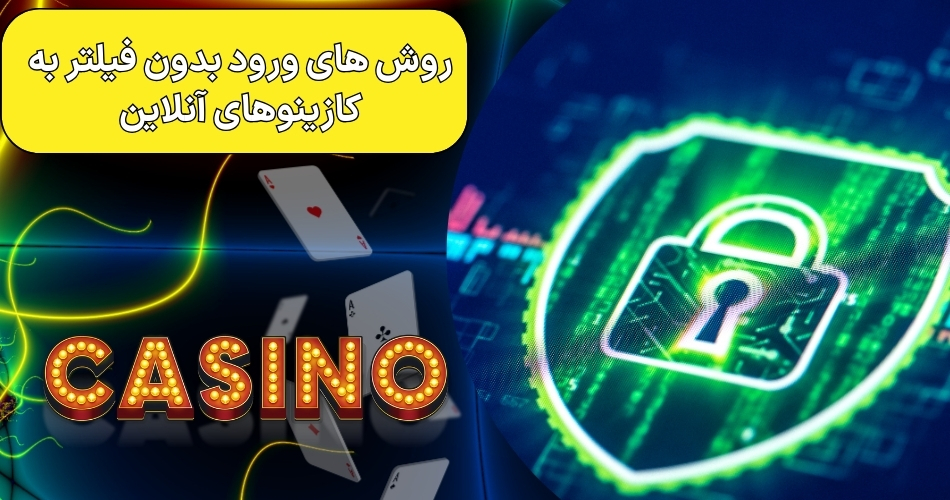 روش های ورود بدون فیلتر به کازینوهای آنلاین