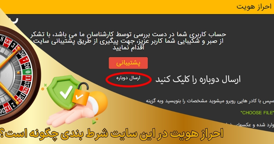 احراز هویت در این سایت شرط بندی چگونه است؟