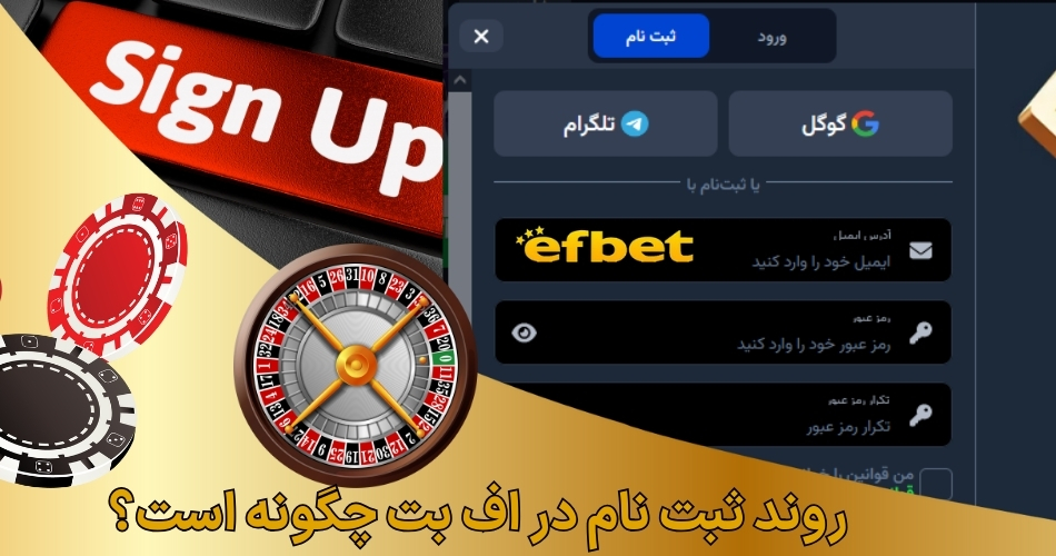 روند ثبت نام در اف بت چگونه است؟