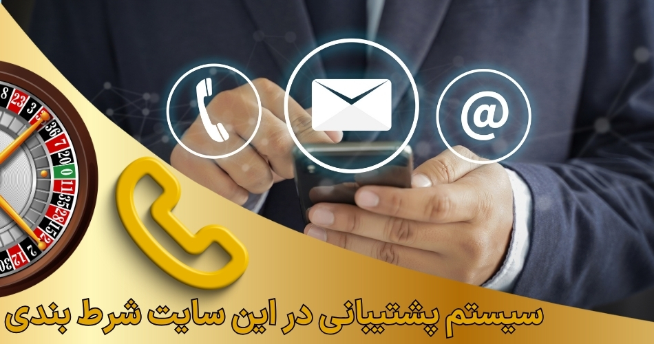 سیستم پشتیبانی در این سایت شرط بندی