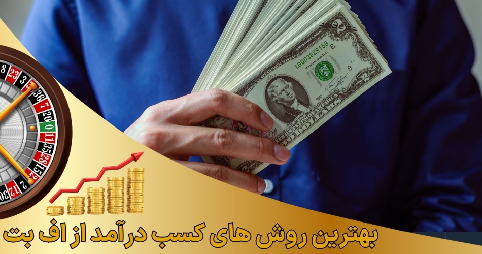 بهترین روش های کسب درآمد از اف بت