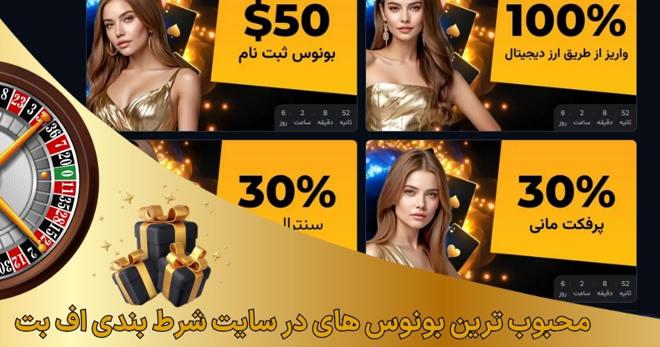 محبوب ترین بونوس های در سایت شرط بندی اف بت
