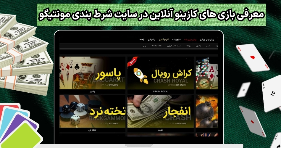 معرفی بازی های کازینو آنلاین در سایت شرط بندی مونتیگو