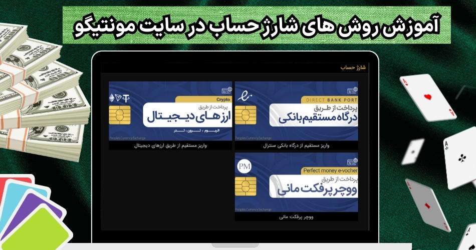 آموزش روش های شارژ حساب در سایت مونتیگو
