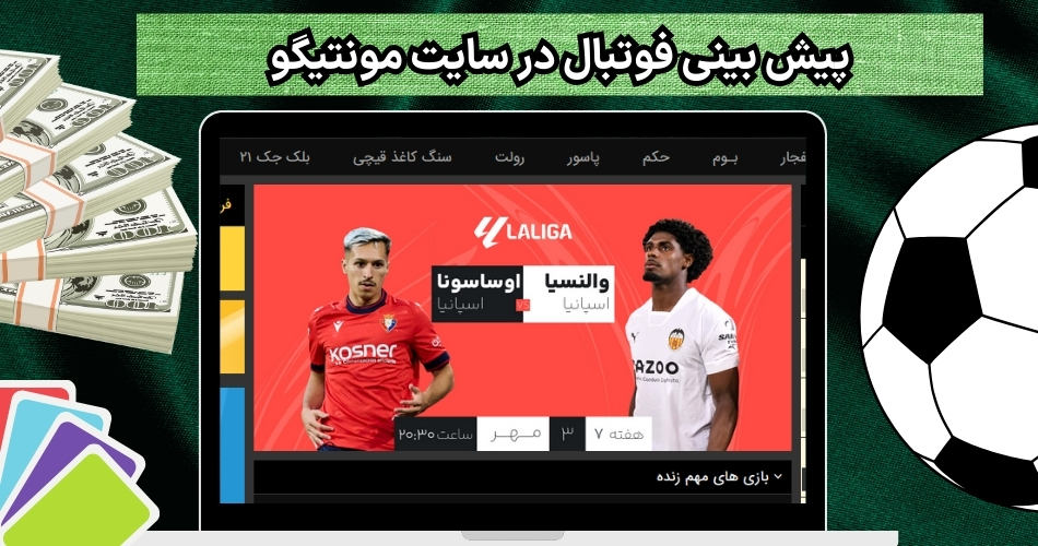 پیش بینی فوتبال در سایت مونتیگو