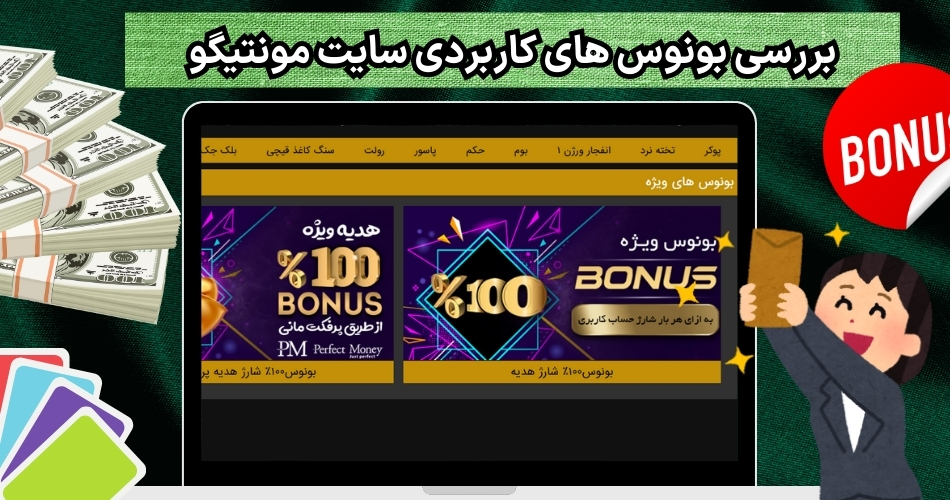بررسی بونوس های کاربردی سایت مونتیگو