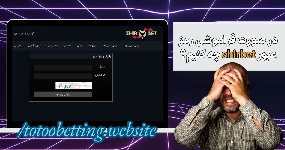 در صورت فراموشی رمز عبور shirbet چه کنیم؟