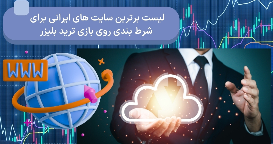 لیست برترین سایت‌ های ایرانی برای شرط بندی روی بازی ترید بلیزر