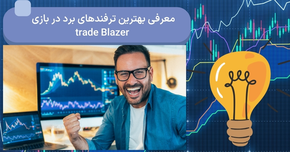 معرفی بهترین ترفندهای برد در بازی trade Blazer