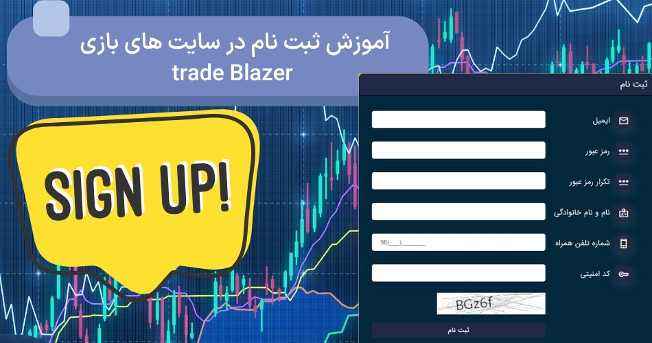 آموزش ثبت نام در سایت های بازی trade Blazer