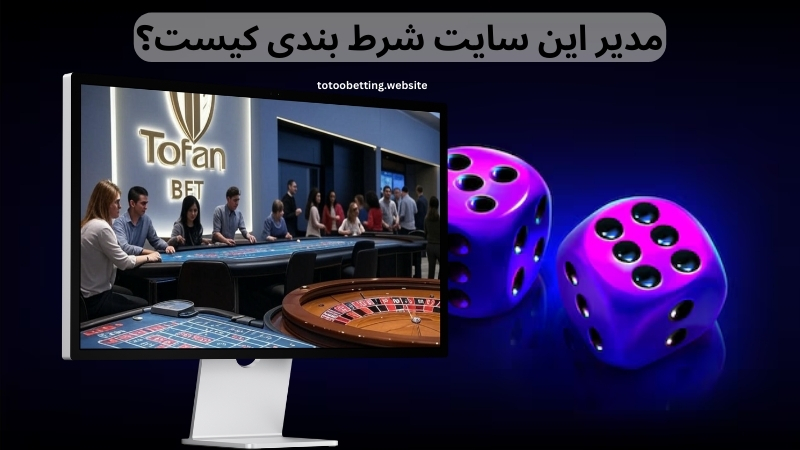 مدیر این سایت شرط بندی کیست؟