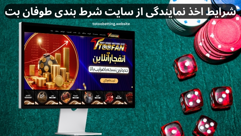 شرایط اخذ نمایندگی از سایت شرط بندی طوفان بت