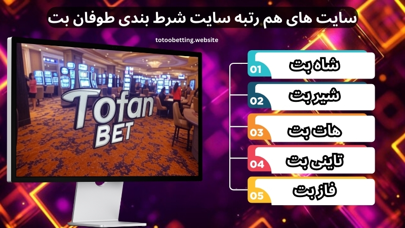 سایت های هم رتبه سایت شرط بندی طوفان بت