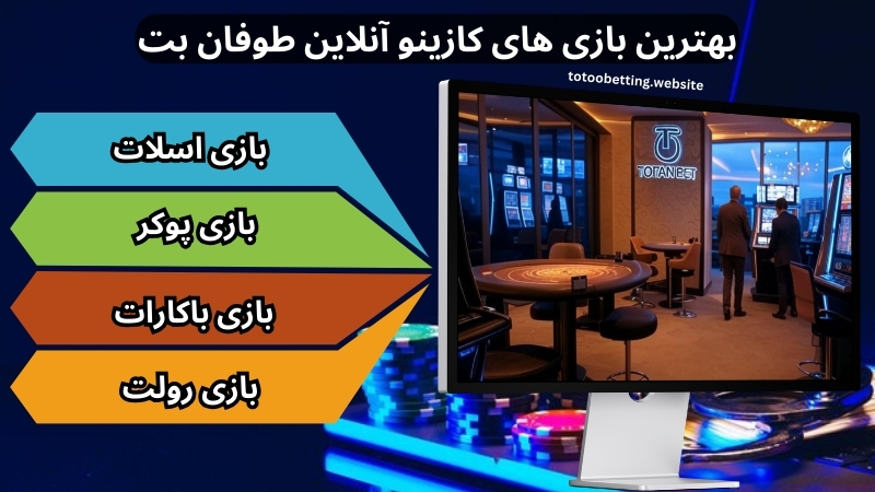 بهترین بازی های کازینو آنلاین طوفان بت