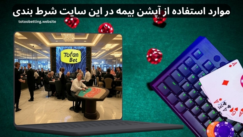 موارد استفاده از آپشن بیمه در این سایت شرط بندی