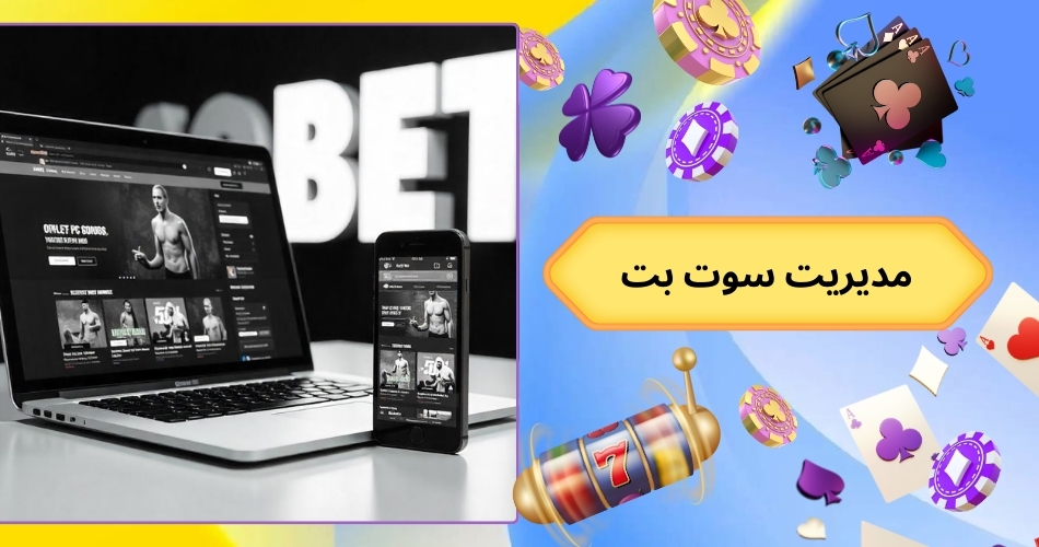 مدیریت سوت بت