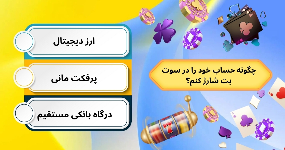 چگونه حساب خود را در سوت بت شارژ کنم؟ (جایگزین شود)