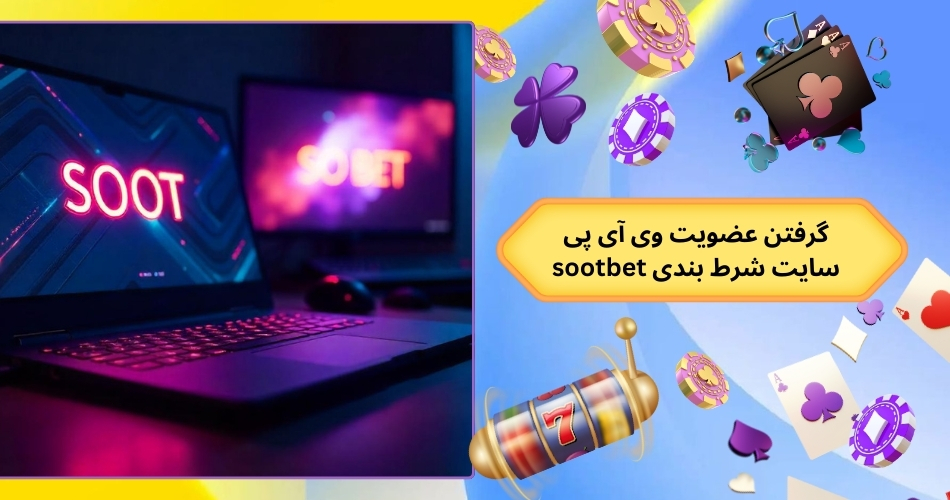 گرفتن عضویت وی آی پی سایت شرط بندی sootbet