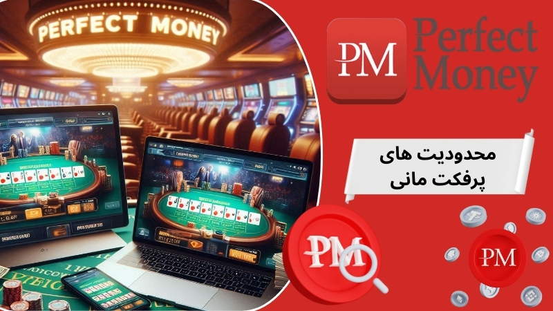 آیا شرط بندی پرفکت مانی محدودیت های خاصی دارد؟
